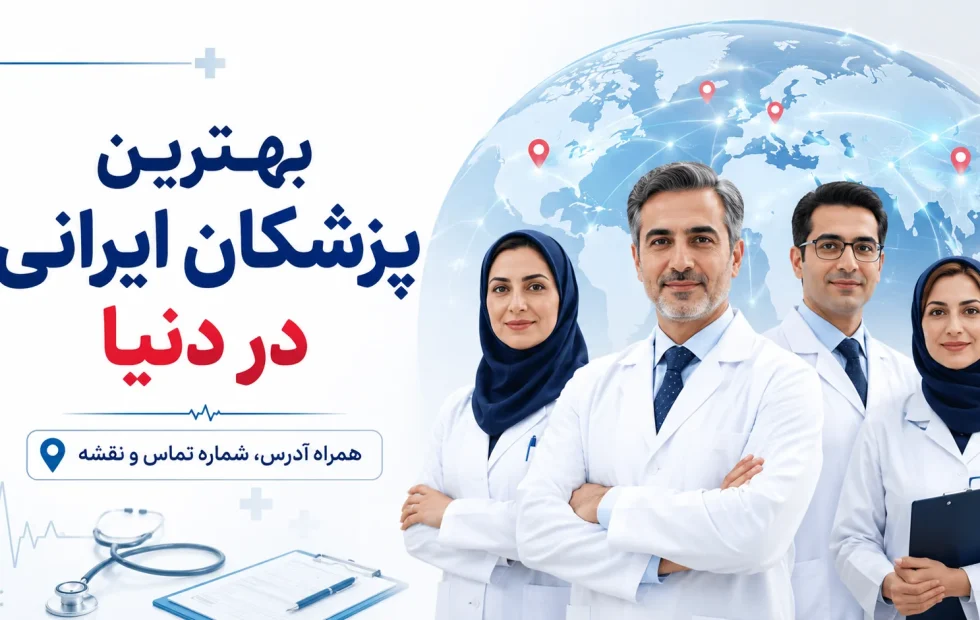 بهترین پزشکان ایرانی در دنیا
