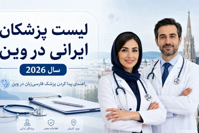 لیست پزشکان ایرانی در وین سال 2026