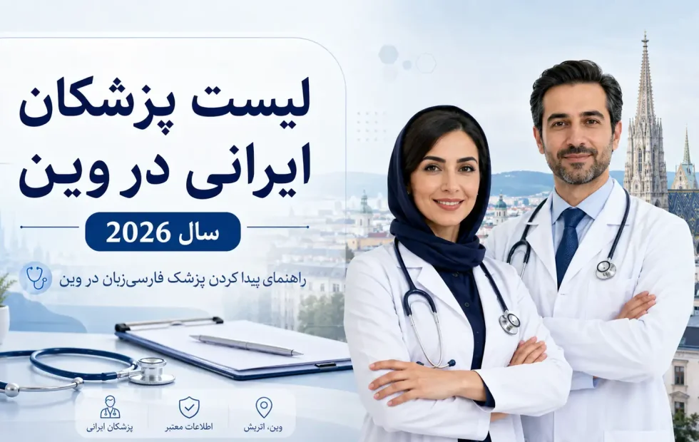 لیست پزشکان ایرانی در وین سال 2026