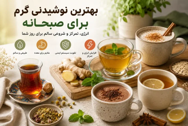 بهترین نوشیدنی گرم برای صبحانه