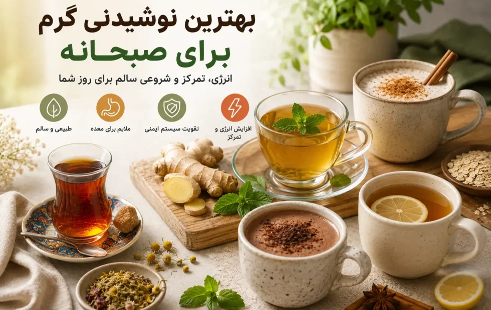 بهترین نوشیدنی گرم برای صبحانه