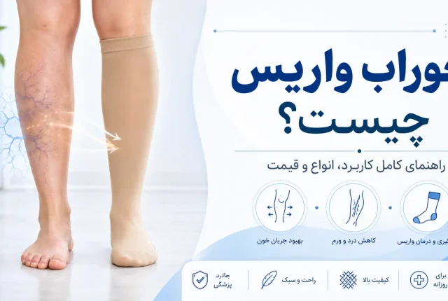 جوراب واریس چیست؟