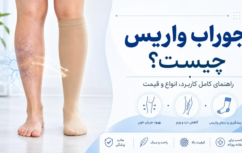 جوراب واریس چیست؟