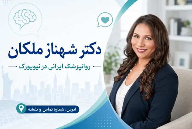 دکتر شهناز ملکان؛ روانپزشک ایرانی در نیویورک