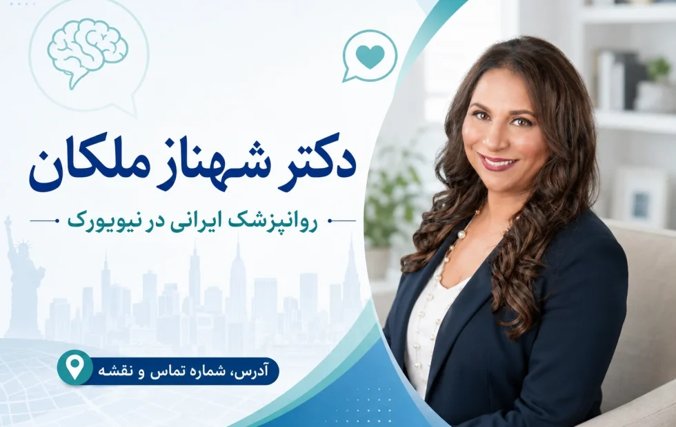 دکتر شهناز ملکان؛ روانپزشک ایرانی در نیویورک