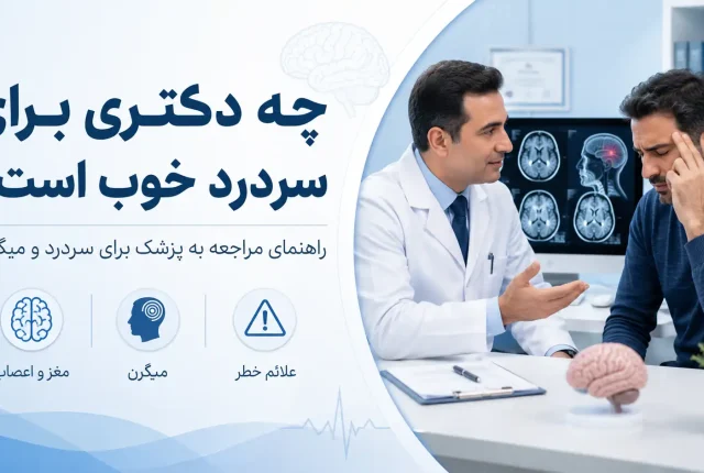 چه دکتری برای سردرد خوب است