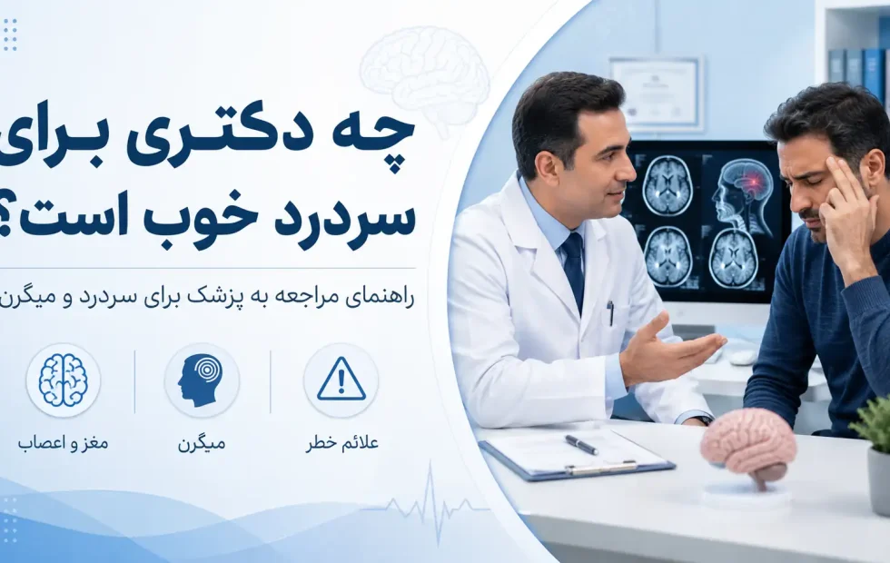 چه دکتری برای سردرد خوب است