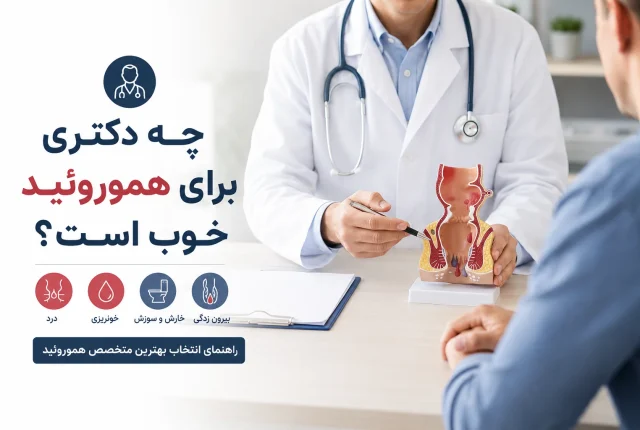 چه دکتری برای هموروئید خوب است