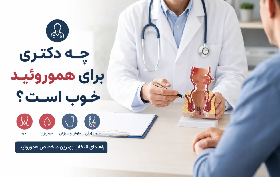 چه دکتری برای هموروئید خوب است