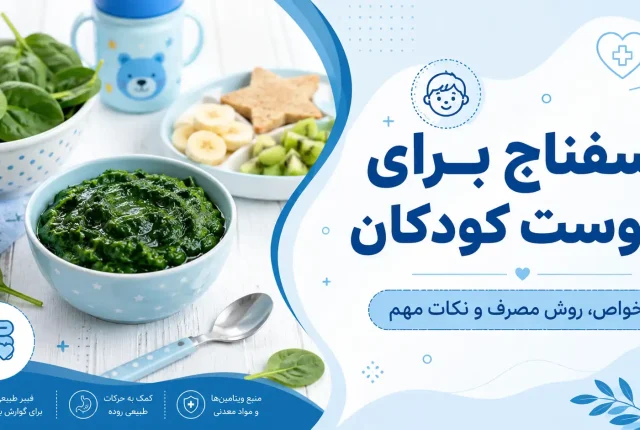 اسفناج برای یبوست کودکان