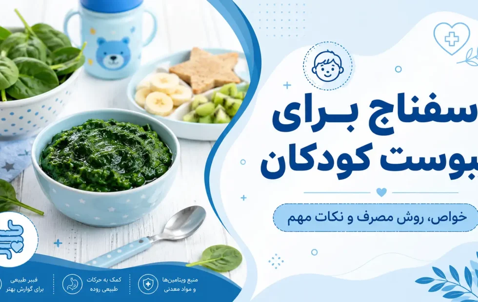اسفناج برای یبوست کودکان