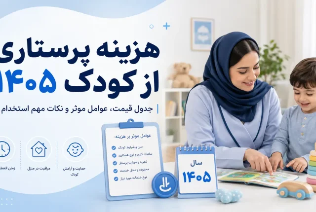 هزینه پرستاری از کودک ۱۴۰۵
