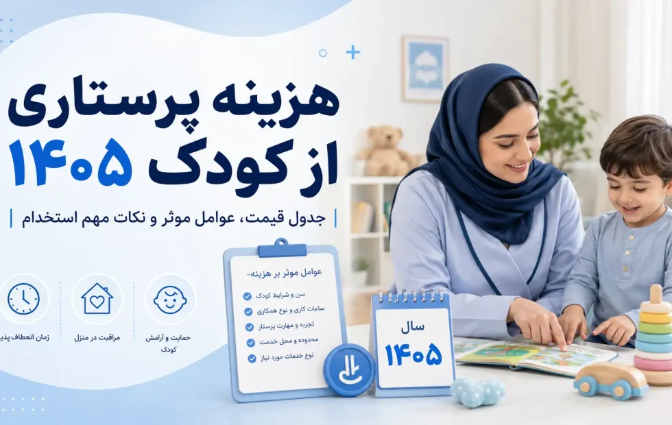 هزینه پرستاری از کودک ۱۴۰۵