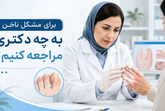 برای مشکل ناخن به چه دکتری مراجعه کنیم