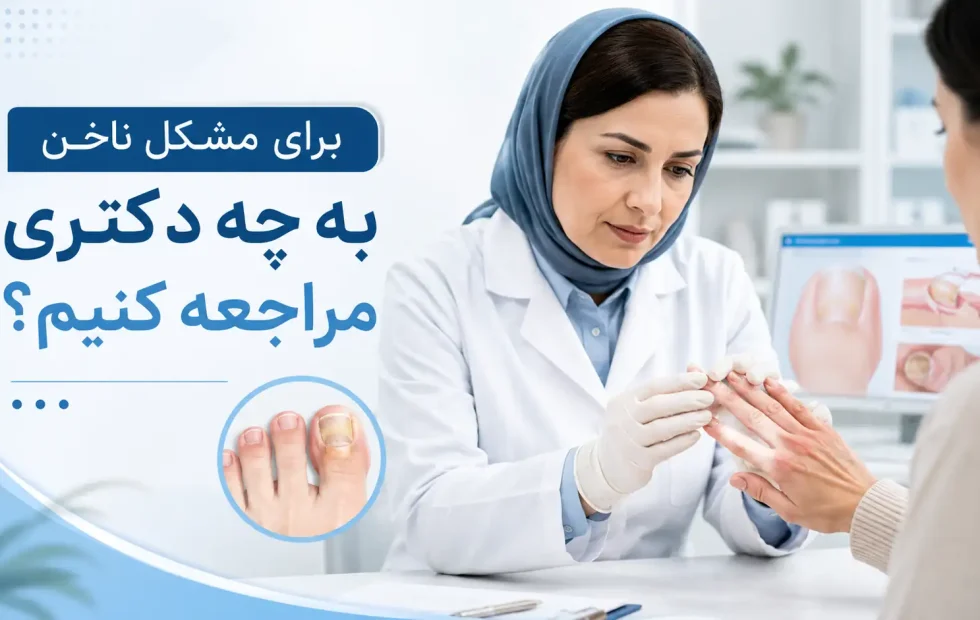 برای مشکل ناخن به چه دکتری مراجعه کنیم