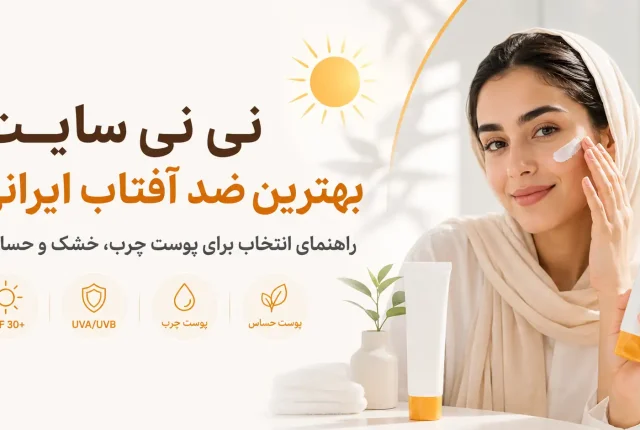 بهترین ضد آفتاب ایرانی