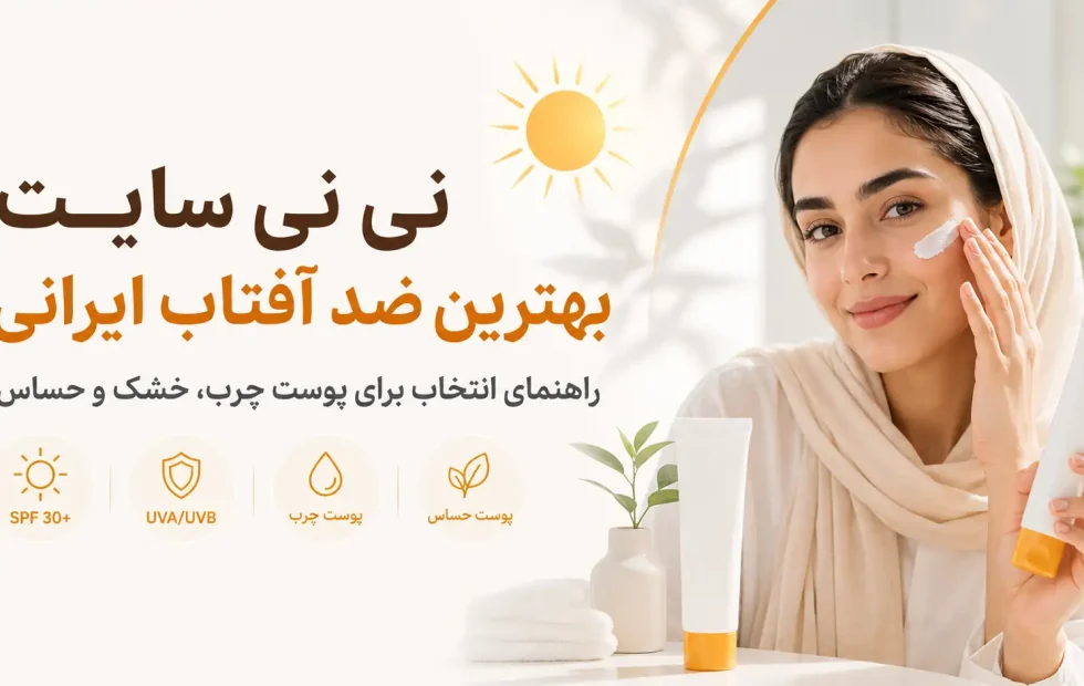 بهترین ضد آفتاب ایرانی