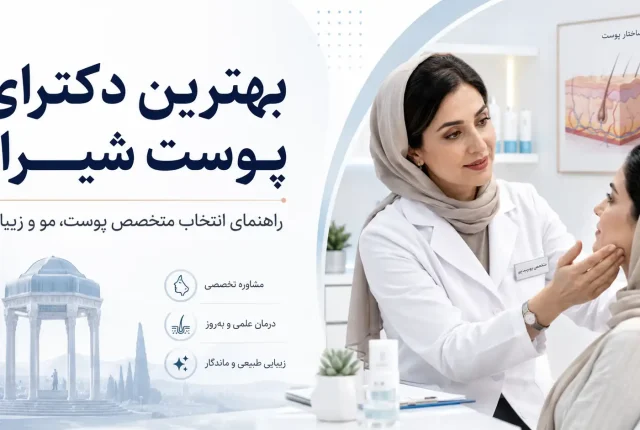 بهترین دکترای پوست شیراز