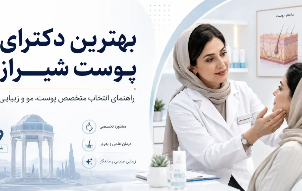 بهترین دکترای پوست شیراز