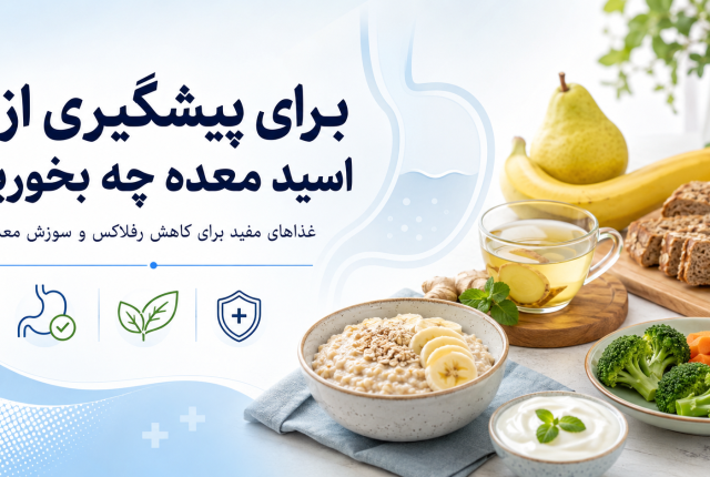 برای پیشگیری از اسید معده چه بخوریم