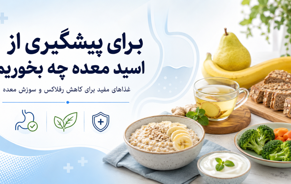 برای پیشگیری از اسید معده چه بخوریم